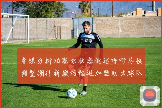 鲁媒分析珀塞尔状态低迷呼吁尽快调整期待新援约翰逊加盟助力球队