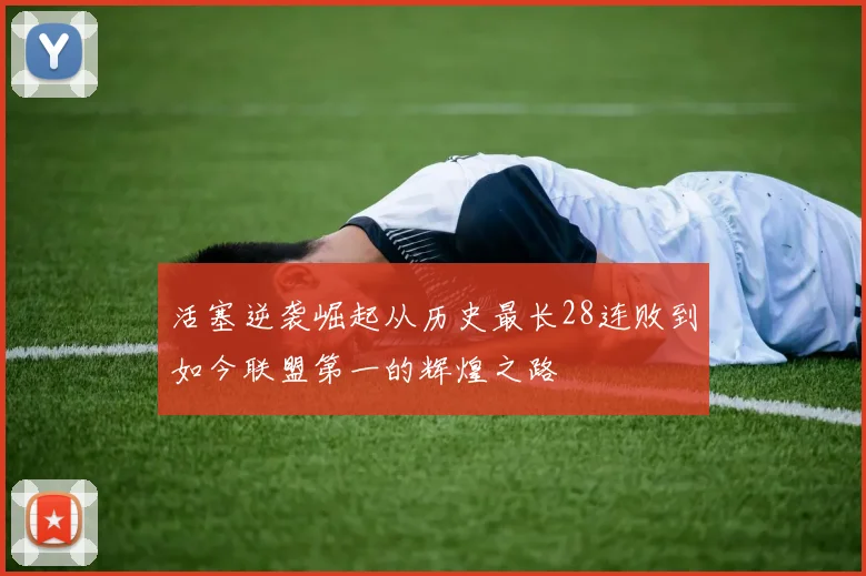 活塞逆袭崛起从历史最长28连败到如今联盟第一的辉煌之路