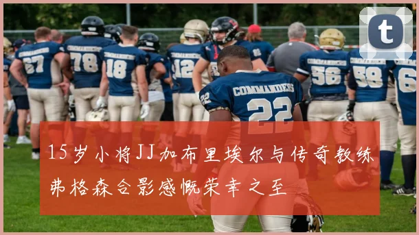 15岁小将JJ加布里埃尔与传奇教练弗格森合影感慨荣幸之至