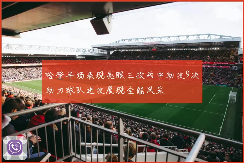 哈登半场表现亮眼三投两中助攻9次助力球队进攻展现全能风采