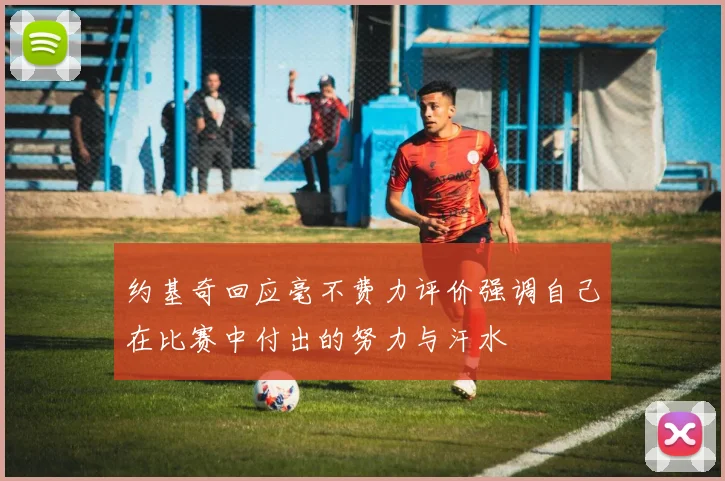 约基奇回应毫不费力评价强调自己在比赛中付出的努力与汗水