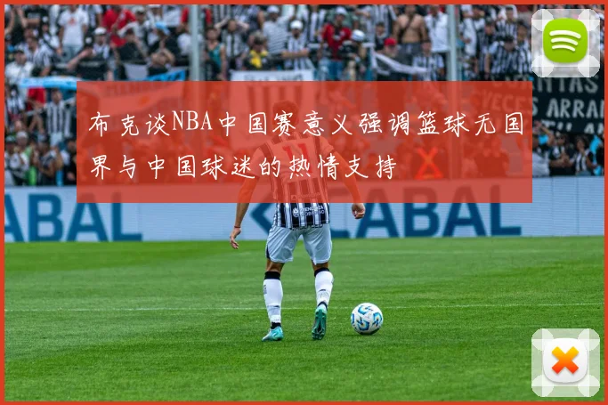 布克谈NBA中国赛意义强调篮球无国界与中国球迷的热情支持